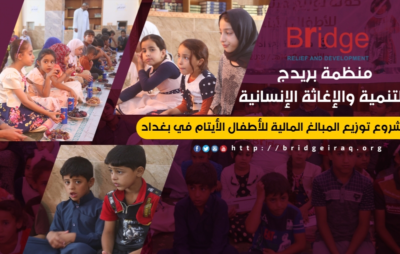توزيع المبالغ المالية على الأطفال الأيتام في بغداد